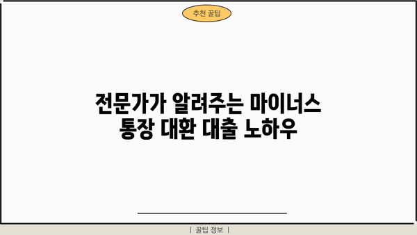 직장인 마이너스 통장 연장 거절? 대환 대출 성공 노하우| 실제 사례와 전문가 조언 | 마이너스 통장, 대환 대출, 신용대출, 금리 비교