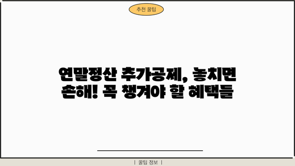 연말정산 추가공제 신청 완벽 가이드| 놓치지 말아야 할 꿀팁 총정리 | 연말정산, 추가공제, 소득공제, 절세 팁