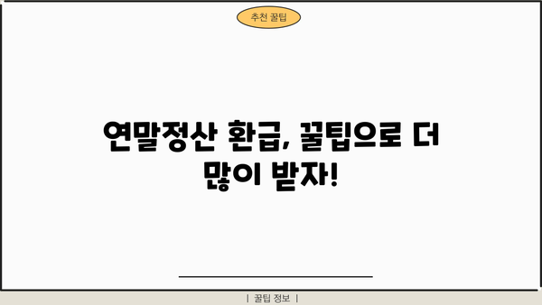 연말정산 똑똑하게 마스터하는 꿀팁! | 연말정산, 절세, 환급, 소득공제, 세금