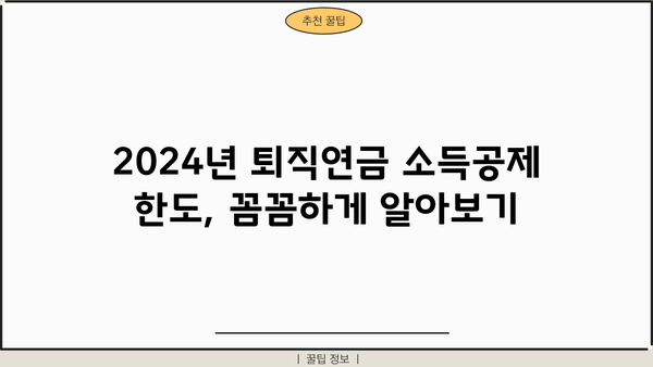 2024년 퇴직연금 소득공제 한도| 최대 혜택 받는 방법 | 연말정산, 절세, 퇴직연금