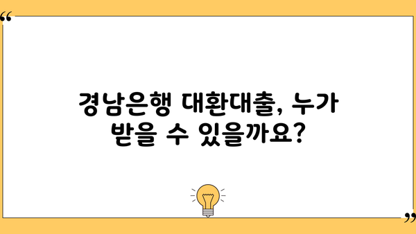 경남은행 고금리 대환대출 꿀팁| 낮은 금리 혜택 & 신청 방법 상세 가이드 | 대환대출, 금리 비교, 신청 절차