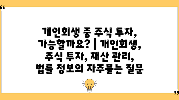 개인회생 중 주식 투자, 가능할까요? | 개인회생, 주식 투자, 재산 관리, 법률 정보
