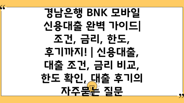 경남은행 BNK 모바일 신용대출 완벽 가이드| 조건, 금리, 한도, 후기까지! | 신용대출, 대출 조건, 금리 비교, 한도 확인, 대출 후기