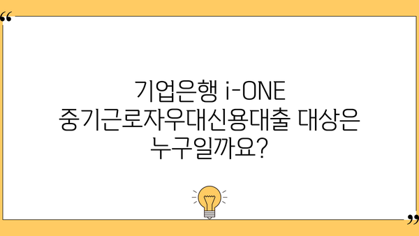 기업은행 i-ONE 중기근로자우대신용대출 완벽 가이드 | 조건, 한도, 금리, 중도상환수수료 정보