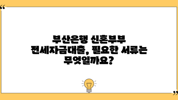 부산은행 신혼부부 전세자금대출 완벽 가이드| 대상, 한도, 금리, 필요 서류까지! | 부산은행, 신혼부부, 전세자금대출, 대출 조건, 금리 비교