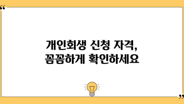 개인회생절차 개시결정|  내가 받을 수 있을까? | 개인회생, 파산, 면책, 신청 자격, 절차