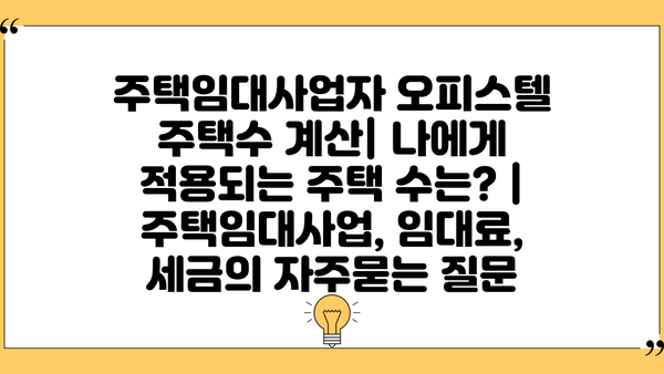 주택임대사업자 오피스텔 주택수 계산| 나에게 적용되는 주택 수는? | 주택임대사업, 임대료, 세금