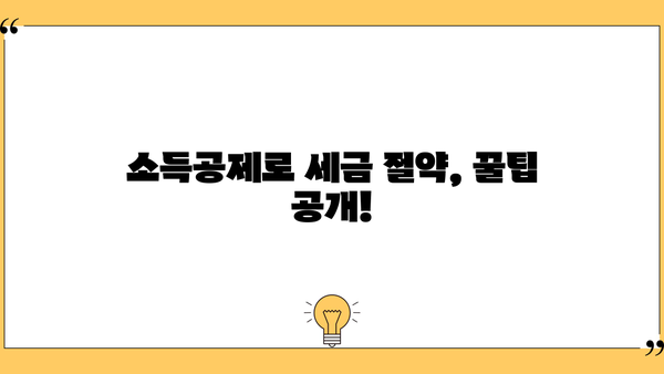 대출 이자 공제 혜택, 얼마나 받을 수 있을까요? | 소득공제, 세금 절약, 주택담보대출, 신용대출