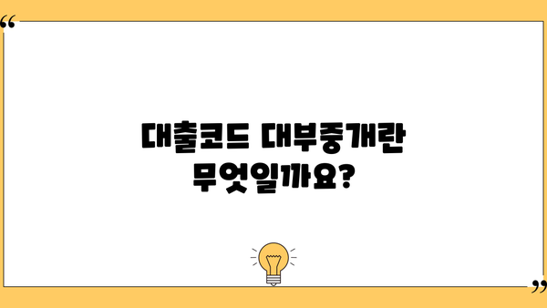 대출코드 대부중개, 알아야 할 모든 것 | 대부업체, 대출 조건, 금리 비교, 신용등급