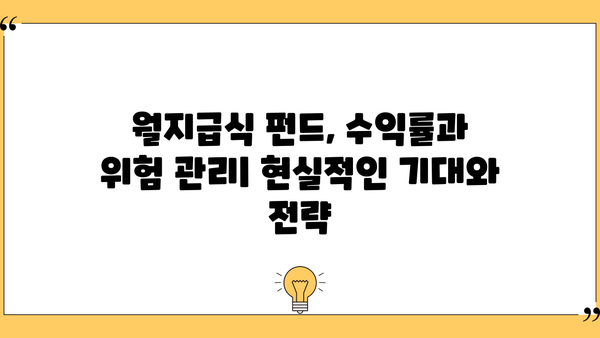 월지급식 펀드 완벽 가이드| 투자 전 알아야 할 모든 것 | 월지급식, 펀드, 투자, 수익, 관리