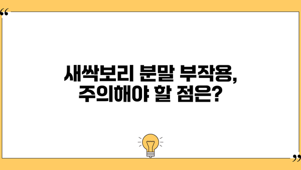 새싹보리 분말, 효능 제대로 누리고 부작용은 줄이는 먹는 법 | 건강, 섭취 가이드, 부작용, 효과