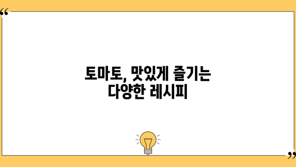 토마토의 모든 것| 효능, 칼로리, 보관법, 부작용까지 완벽 가이드 | 토마토, 영양, 건강, 레시피, 활용