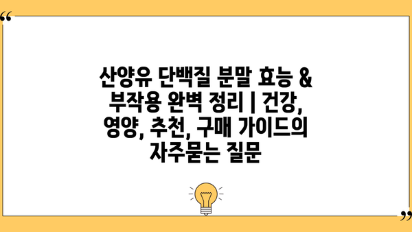 산양유 단백질 분말 효능 & 부작용 완벽 정리 | 건강, 영양, 추천, 구매 가이드