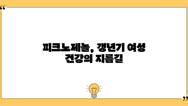 갱년기 여성을 위한 피크노제놀 영양제 추천| 먹는 화장품 효능과 함께 | 여성 건강, 갱년기 증상 완화, 피크노제놀 효능, 영양제 추천