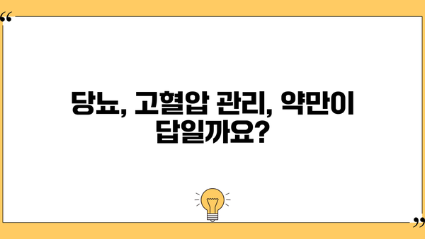 당뇨, 고혈압약 평생 먹어야 할까요? | 당뇨약 끊는 법, 궁금증 해결