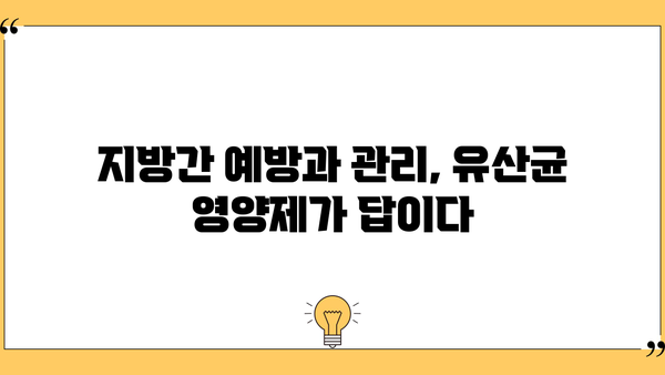 지방간 개선에 도움되는 간 유산균 영양제 추천 | 지방간, 건강, 유산균, 영양제, 추천