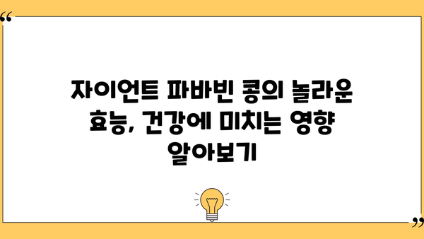 자이언트 파바빈 콩, 효능부터 부작용까지 완벽 가이드 | 건강, 식단, 영양, 섭취 방법