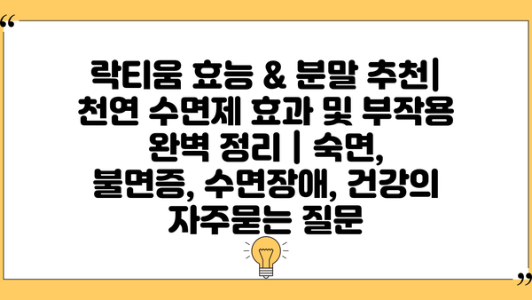 락티움 효능 & 분말 추천| 천연 수면제 효과 및 부작용 완벽 정리 | 숙면, 불면증, 수면장애, 건강