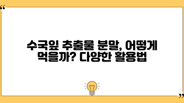 수국잎 열수추출물 분말, 효능과 부작용 완벽 정리 | 건강, 식품, 천연 성분