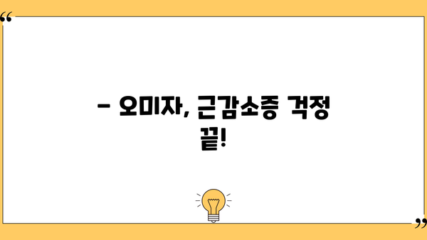 근감소증 걱정 끝! 오미자 효능, 먹는 법, 부작용까지 완벽 정리 | 건강, 근육, 노화 방지