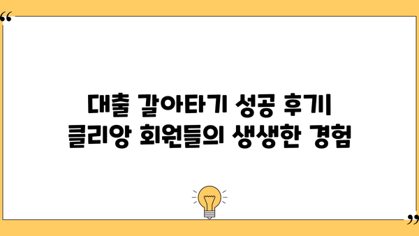 대출 갈아타기 성공 전략| 클리앙 이용 꿀팁 | 대출, 금리 비교, 저금리 대출, 대출 갈아타기, 클리앙