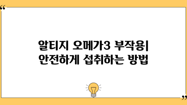 알티지 오메가3 효능 & 추천 | RTG 오메가3 부작용 없이 먹는 완벽 가이드