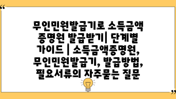 무인민원발급기로 소득금액 증명원 발급받기| 단계별 가이드 | 소득금액증명원, 무인민원발급기, 발급방법, 필요서류
