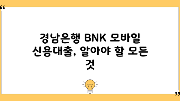 경남은행 BNK 모바일 신용대출 한도, 금리, 조건 총정리 | 신청 자격, 필요 서류, 금리 비교