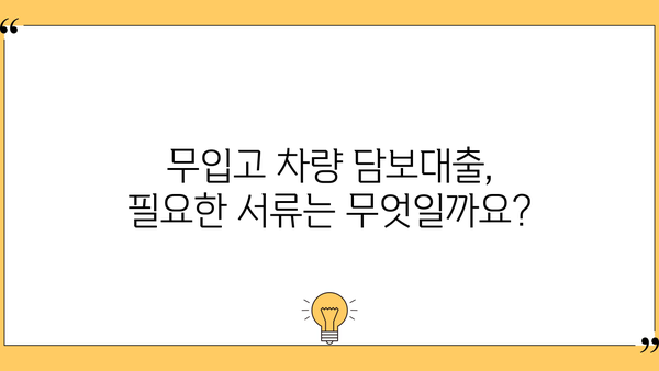 무입고 차량 담보대출 심사 절차 완벽 가이드 | 신용등급, 필요서류, 승인 기준