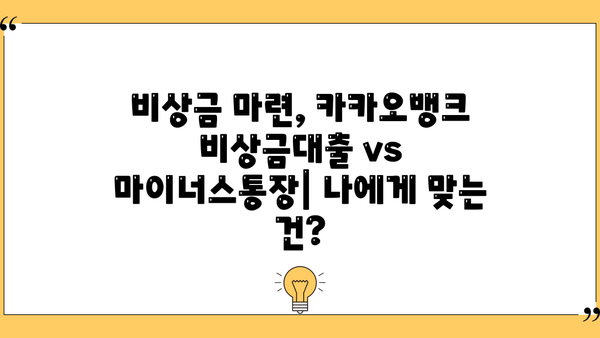 카카오뱅크 비상금대출 vs 마이너스통장| 이자 & 한도 비교 & 장단점 분석 | 비상금 마련, 신용대출, 소액대출