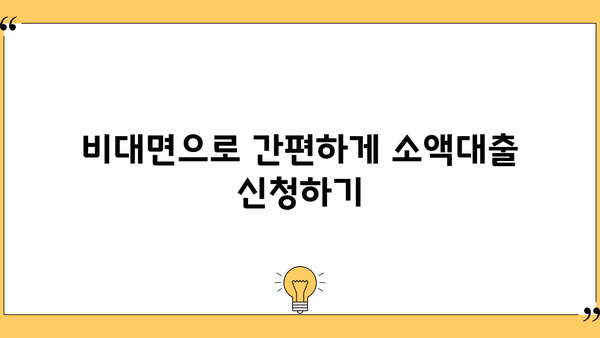 비대면 소액대출, 이렇게 받아보는 법도 있네요! | 간편 신청, 빠른 승인, 주요 조건 비교