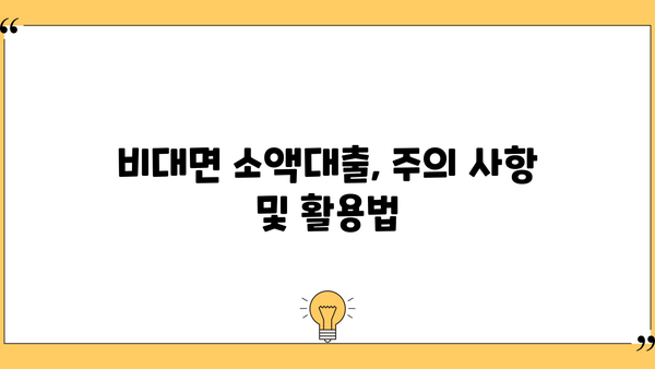 비대면 소액대출, 이렇게 받아보는 법도 있네요! | 간편 신청, 빠른 승인, 주요 조건 비교