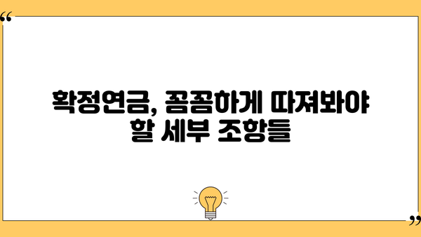 확정연금 완벽 가이드| 알아두면 쓸모 있는 핵심 정보 총정리 | 연금, 노후 준비, 재테크, 투자