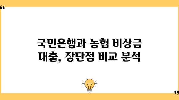 국민은행 vs 농협 비상금 대출| 2가지 차이점 비교분석 | 비상금 대출, 금리 비교, 대출 조건