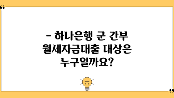 하나은행 군 간부 월세자금대출 상세 안내| 대상, 한도, 금리 혜택 총정리 | 군 간부, 월세, 대출, 금융 정보