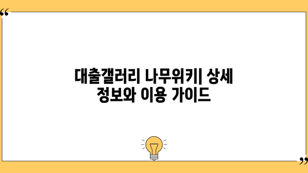 대출갤러리 나무위키| 상세 정보 & 이용 가이드 | 온라인 대출, 금융 정보, 커뮤니티
