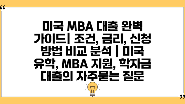 미국 MBA 대출 완벽 가이드| 조건, 금리, 신청 방법 비교 분석 | 미국 유학, MBA 지원, 학자금 대출