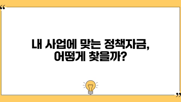 소상공인 정책자금 대출 & 지원금 완벽 가이드 |  자격, 신청 방법, 성공 전략까지!