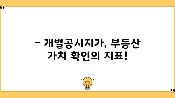 2025년 개별공시지가, 내 집 값 확인하세요! | 주택, 아파트, 단독주택, 공동주택 조회 방법