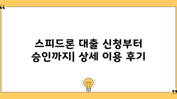 SBI 저축은행 스피드론 대출 후기| 실제 이용자 경험 공유 | 대출 후기, 스피드론 대출, SBI 저축은행