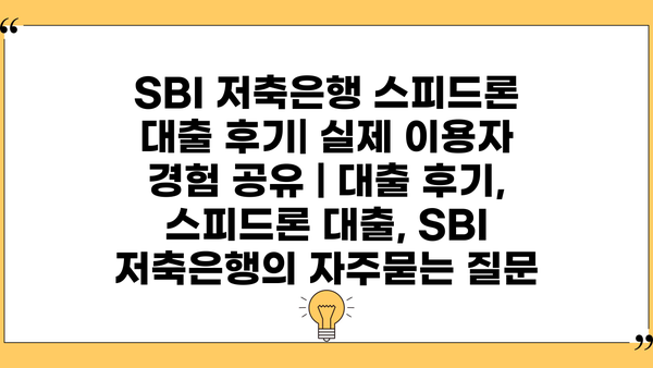 SBI 저축은행 스피드론 대출 후기| 실제 이용자 경험 공유 | 대출 후기, 스피드론 대출, SBI 저축은행