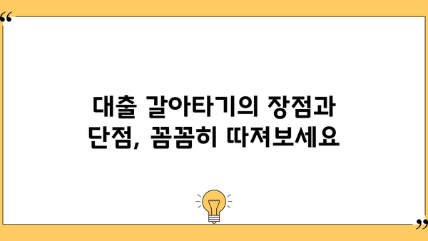 대출 갈아타기 고민? 장단점 비교분석 & 성공 전략 | 대출, 금리, 비교, 전략, 정보