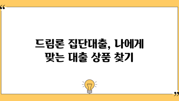 제일은행 임직원 대출(드림론 집단대출) 상품 상세 안내| 금리 혜택 & 대출 조건 | 드림론, 집단대출, 제일은행, 직원 대출, 금리 우대