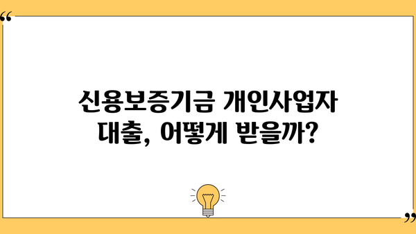 신용보증기금 개인사업자 대출 완벽 가이드| 중소기업 정부 정책자금 서류, 조건, 한도 총정리 | 신용보증기금, 개인사업자, 대출, 중소기업, 정부지원, 서류, 조건, 한도
