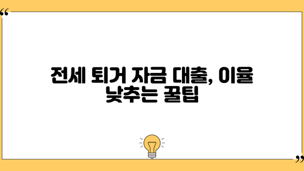 전세 퇴거 자금 대출, 이율 낮추고 DSR 없이 LTV 95%까지? 가능한 방법 알아보기 | 전세 대출, 퇴거 자금, LTV, DSR