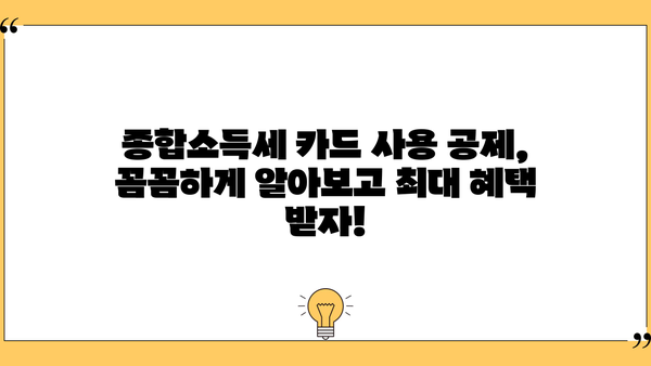 종합소득세 카드 사용 공제, 꼼꼼하게 알아보고 최대 혜택 받자! | 소득공제, 신용카드 사용액, 절세 팁