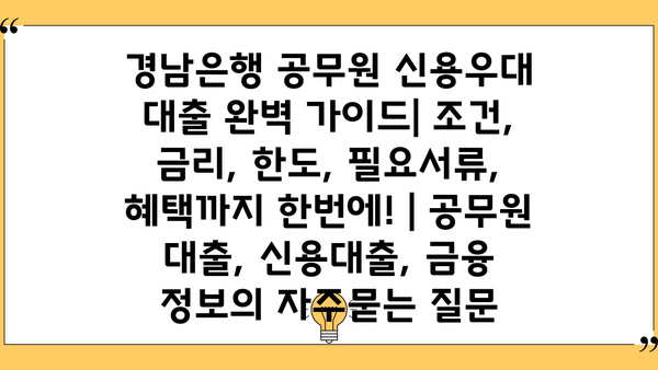 경남은행 공무원 신용우대 대출 완벽 가이드| 조건, 금리, 한도, 필요서류, 혜택까지 한번에! | 공무원 대출, 신용대출, 금융 정보