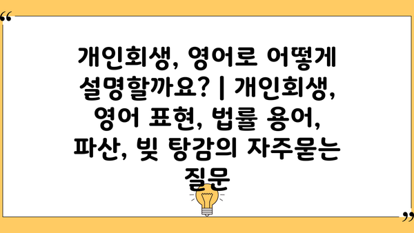 개인회생, 영어로 어떻게 설명할까요? | 개인회생, 영어 표현, 법률 용어, 파산, 빚 탕감