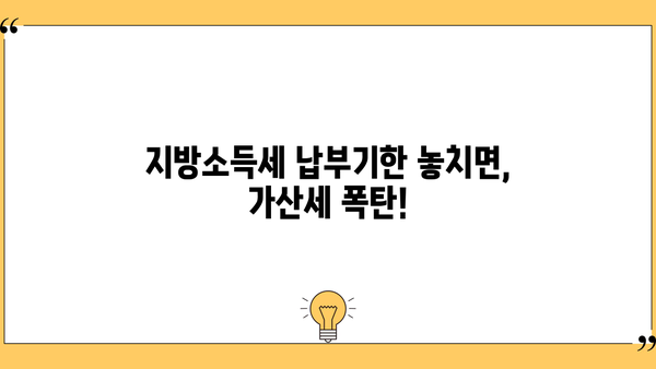 지방소득세 납부불성실 가산세| 이렇게 계산하고 피하세요! | 세율, 납부기한, 면제, 절세 팁