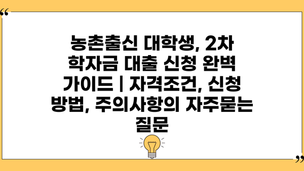 농촌출신 대학생, 2차 학자금 대출 신청 완벽 가이드 | 자격조건, 신청 방법, 주의사항